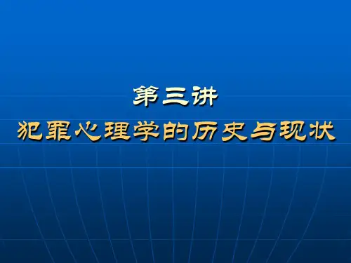 第三讲_犯罪心理学的历史与现状