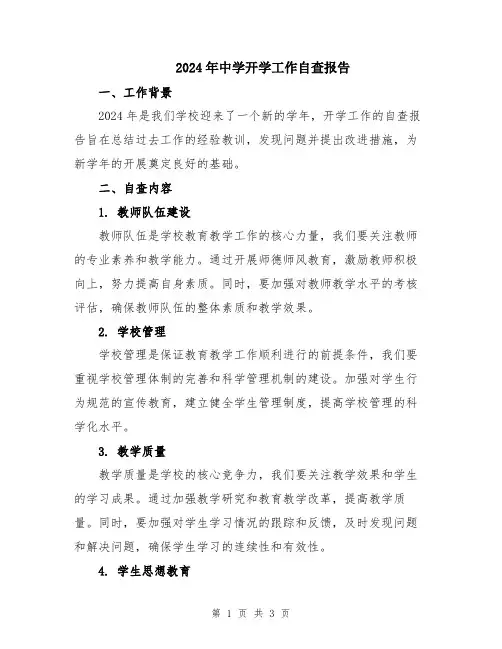 2024年中学开学工作自查报告