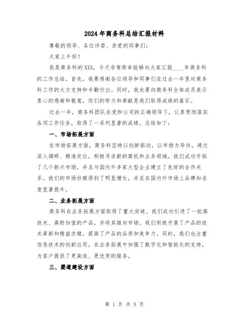 2024年商务科总结汇报材料(2篇)