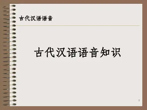 古代汉语语音知识