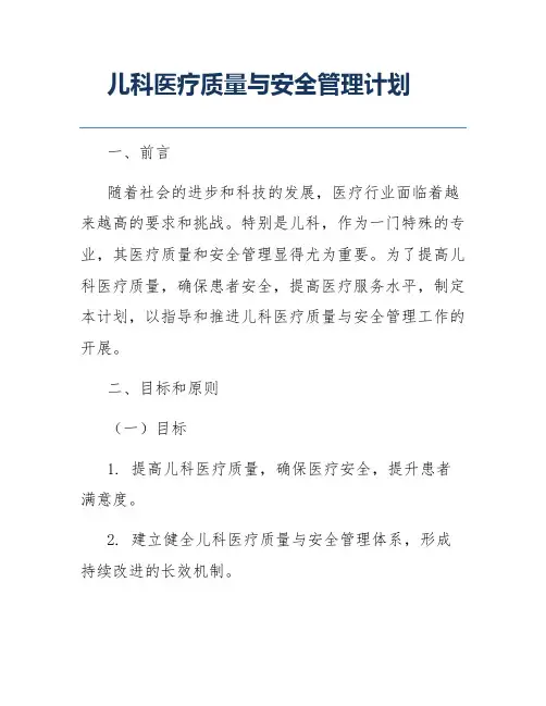 儿科医疗质量与安全管理计划