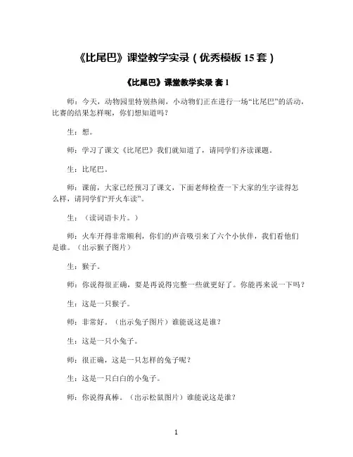 《比尾巴》课堂教学实录(优秀模板15套)