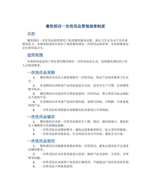餐饮酒店一次性用品管理规章制度