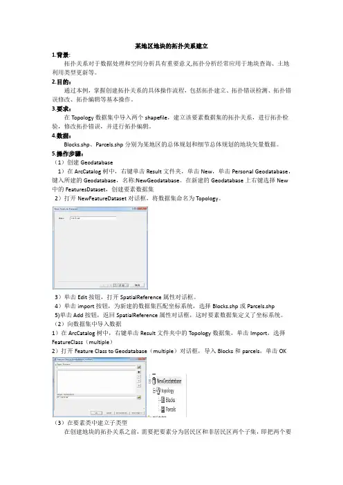 某地区地块的拓扑关系建立