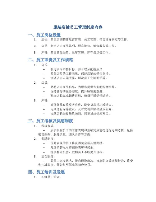 服装店铺员工管理制度内容