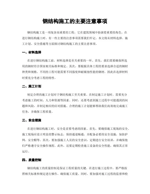 钢结构施工的主要注意事项