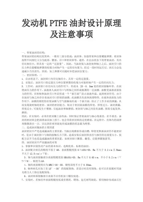 发动机PTFE油封设计原理及注意事项