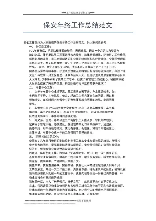 2019年最新保安年终工作总结报告工作总结文档【五篇】