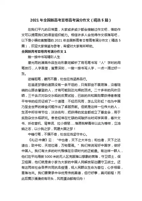 2021年全国新高考Ⅱ卷高考满分作文（精选5篇）