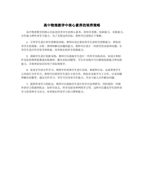 高中物理教学中核心素养的培养策略