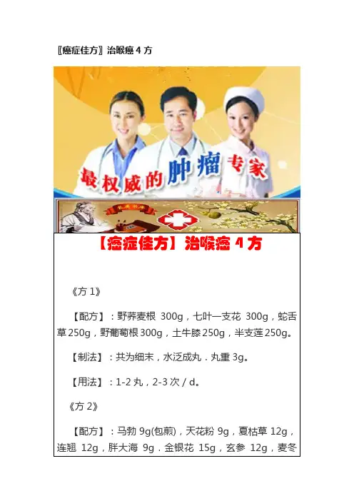 〖癌症佳方〗治喉癌4方