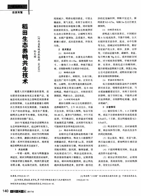 稻田生态养鸭共生技术