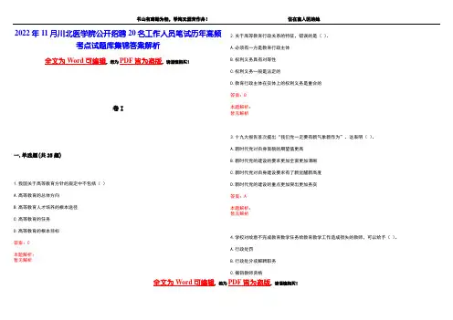 2022年11月川北医学院公开招聘20名工作人员笔试历年高频考点试题库集锦答案解析