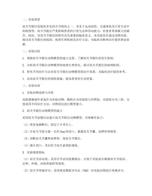 肩关节脱位实验报告目的