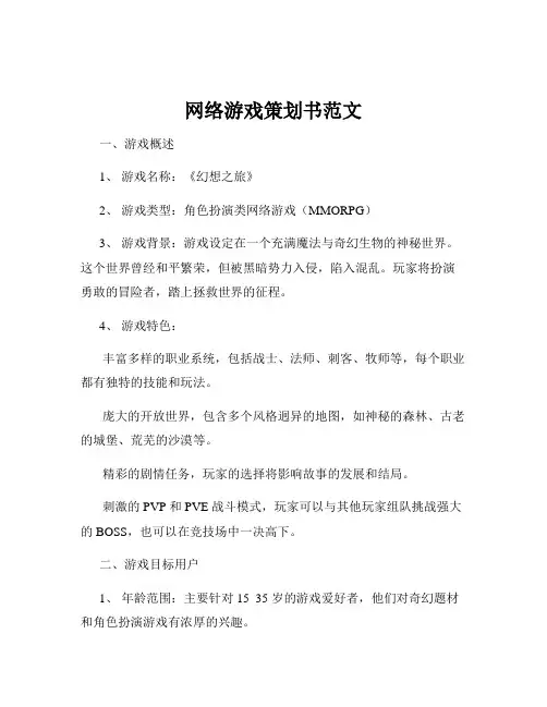 网络游戏策划书范文