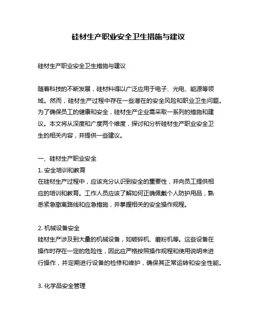 硅材生产职业安全卫生措施与建议