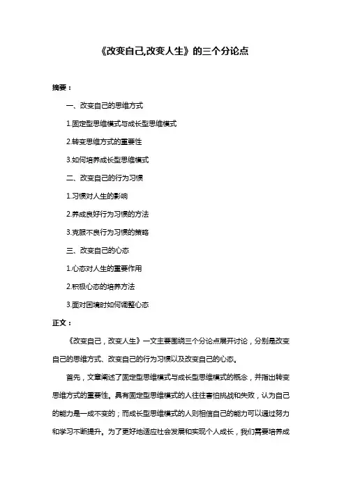 《改变自己,改变人生》的三个分论点