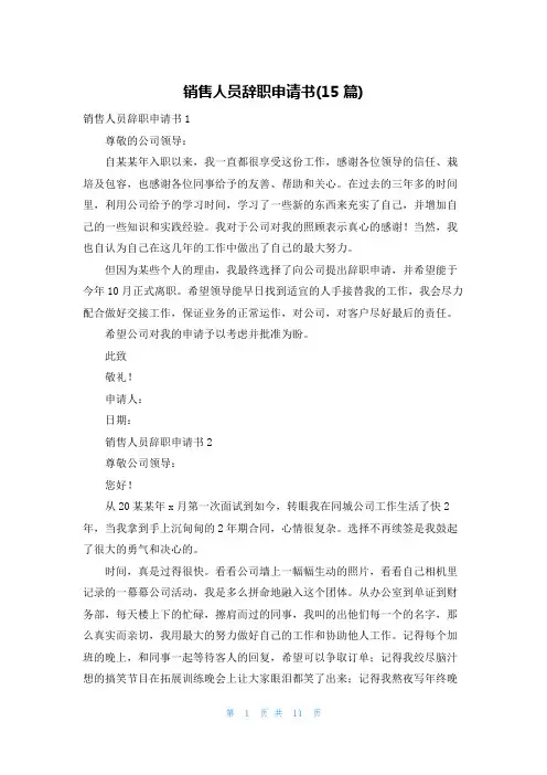 销售人员辞职申请书(15篇)