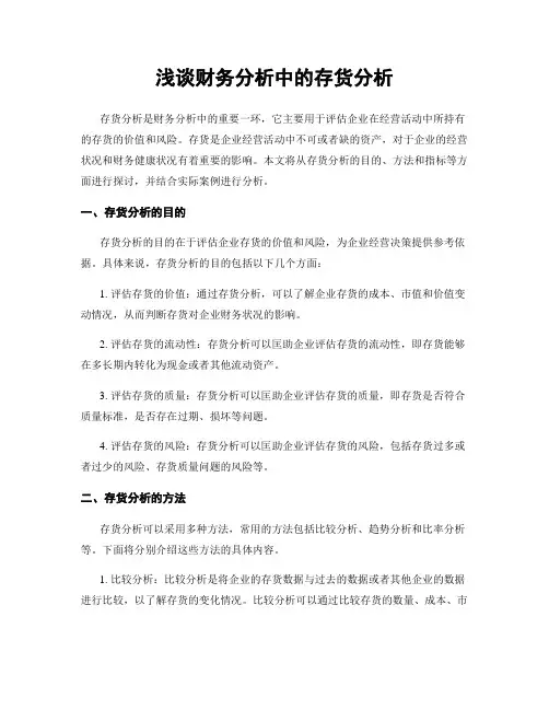 浅谈财务分析中的存货分析