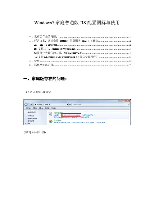 Windows7家庭普通版-IIS配置图解与使用