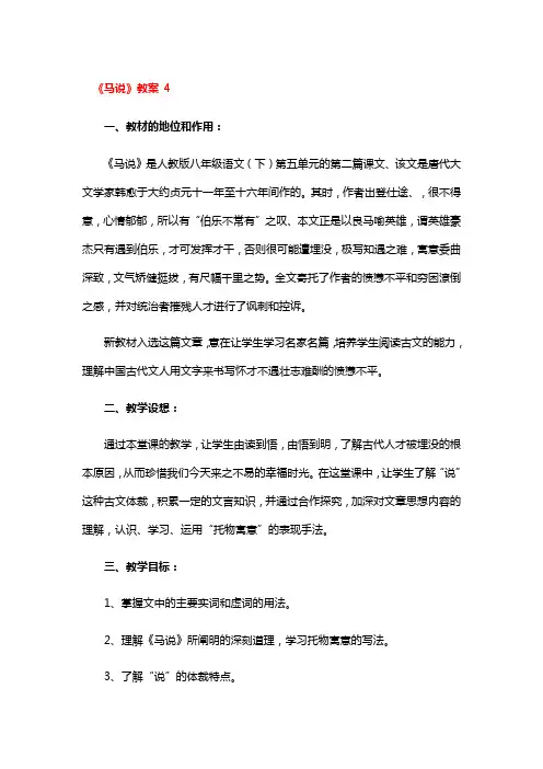 《马说》教案一等奖4篇