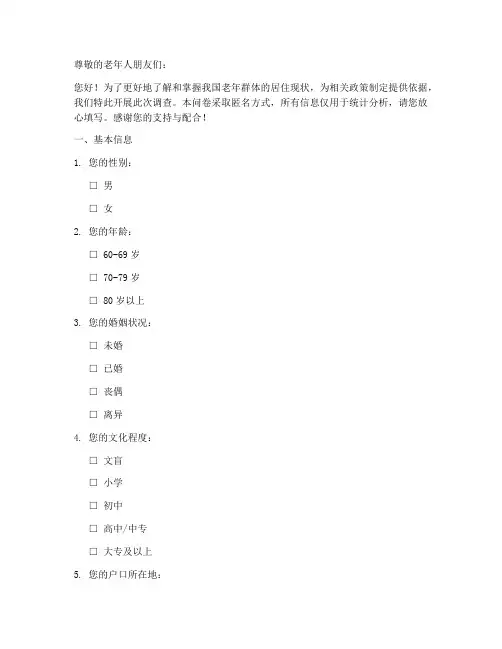 老年居住调查问卷模板范文
