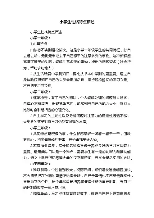 小学生性格特点描述
