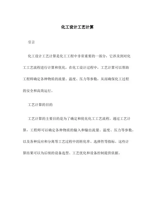 化工设计工艺计算