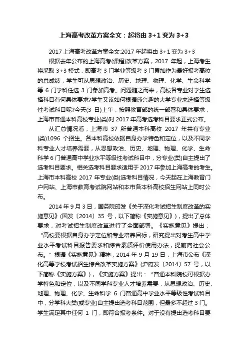 上海高考改革方案全文：起将由3+1变为3+3