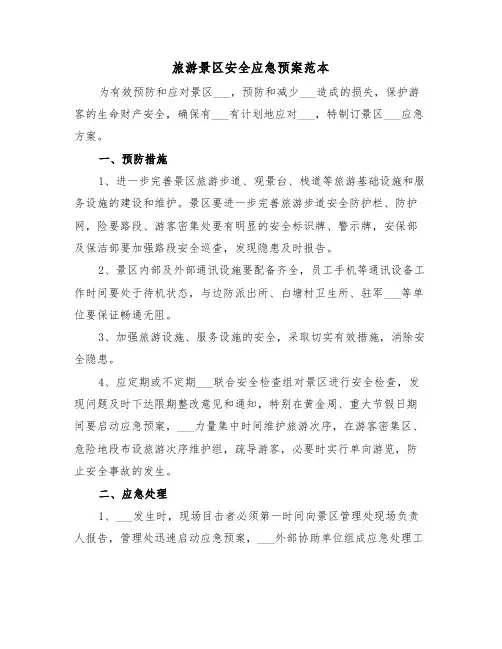 旅游景区安全应急预案范本(3篇)