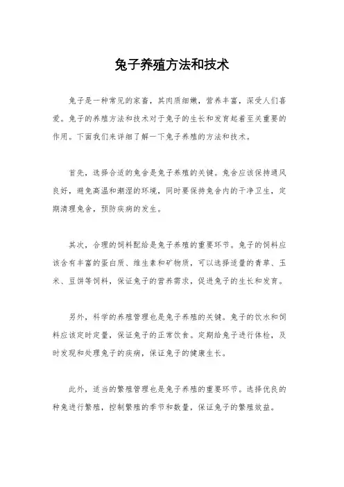兔子养殖方法和技术