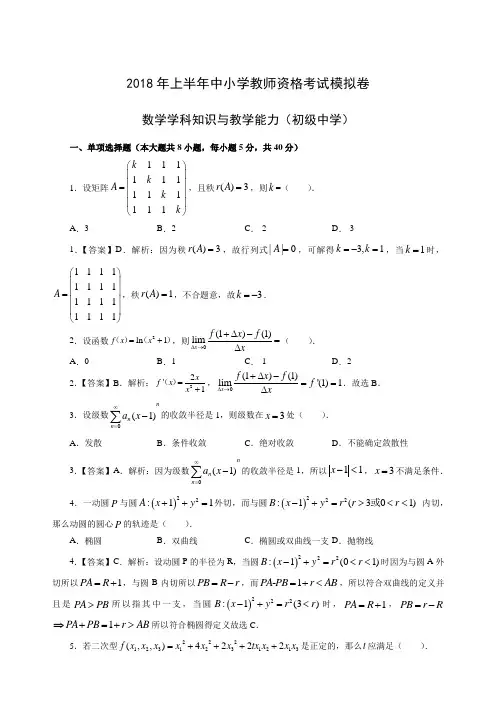 2018年上半年全国统考教师资格考试初中数学模拟卷二-教师版