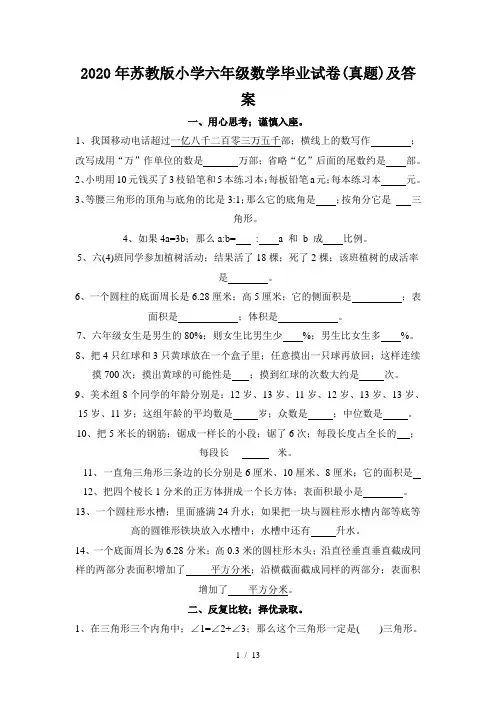 2020年苏教版小学六年级数学毕业试卷(真题)及答案