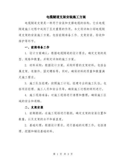 电缆隧道支架安装施工方案