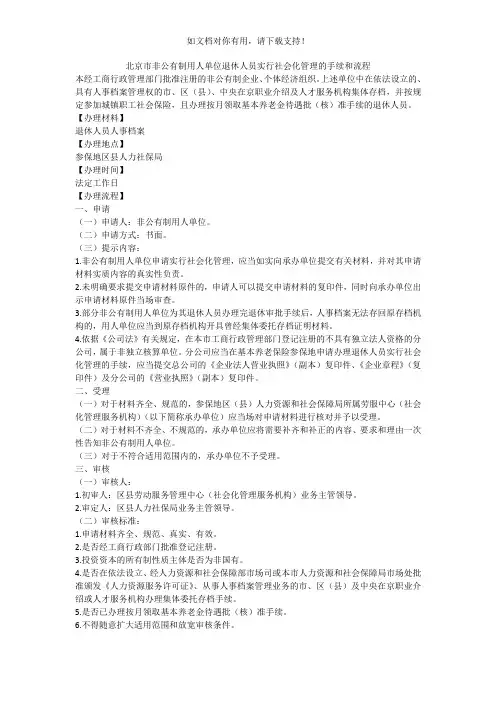 北京市非公有制用人单位退休人员实行社会化管理的手续和流程