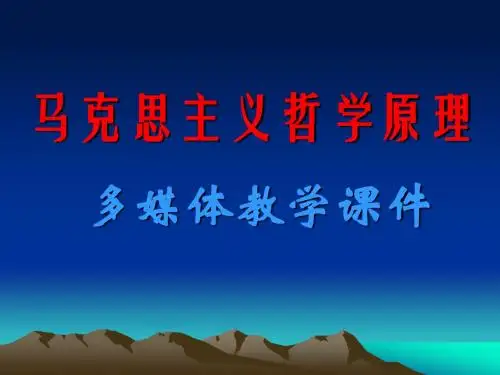 马克思主义哲学课件