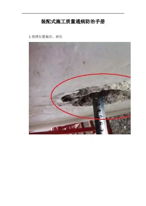 装配式施工质量通病防治手册【最新版】