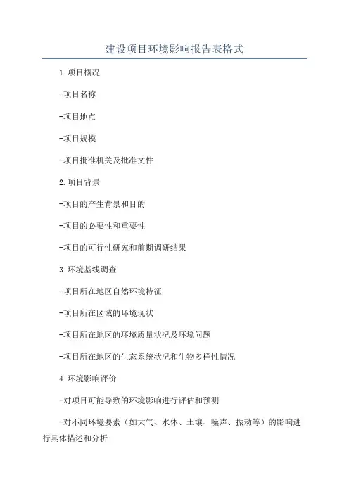 建设项目环境影响报告表格式