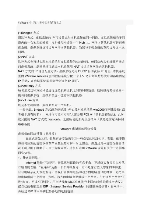VMWare中的几种网络配置