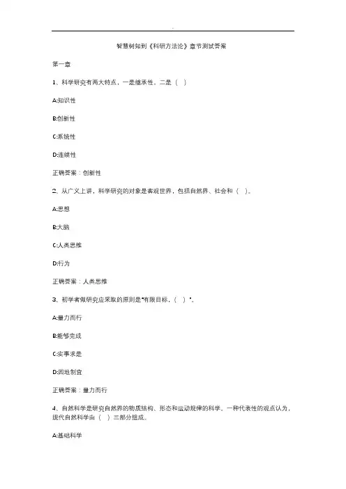 智慧树知到《科研方法论》章节测试答案