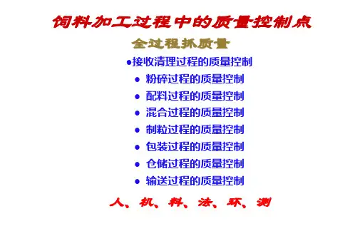 饲料加工过程质量控制点
