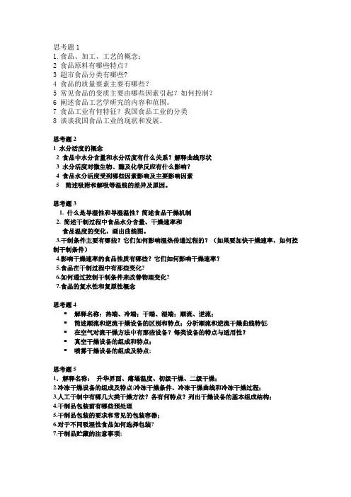 【食品工艺学】思考题