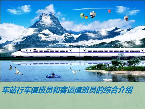 车站值班员介绍PPT课件