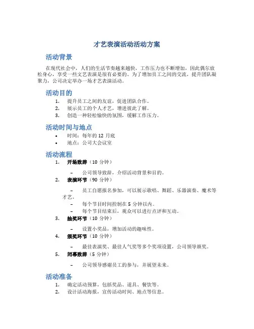 才艺表演活动活动方案