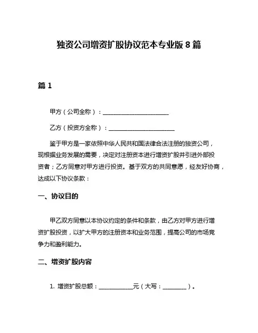 独资公司增资扩股协议范本专业版8篇