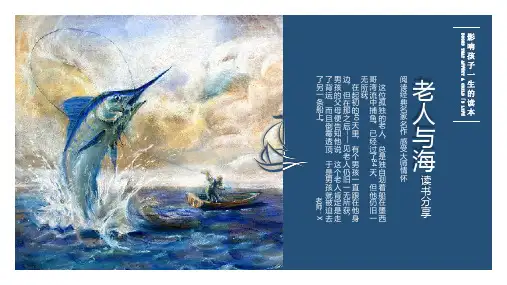 老人与海好书推荐读书分享PPT