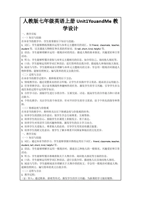 人教版七年级英语上册Unit1YouandMe教学设计