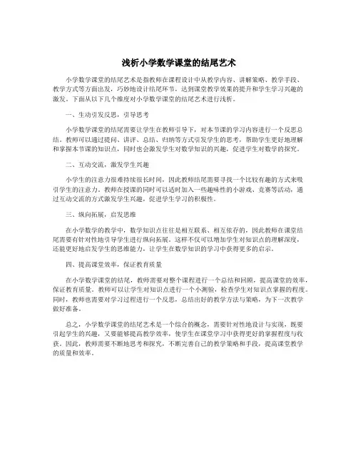 浅析小学数学课堂的结尾艺术