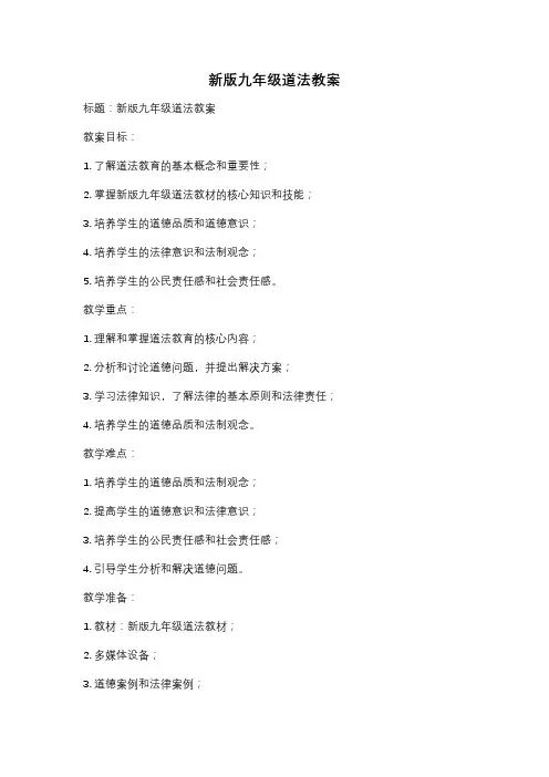 新版九年级道法教案