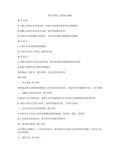 初中生物七上教案人教版